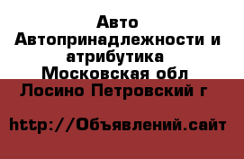 Авто Автопринадлежности и атрибутика. Московская обл.,Лосино-Петровский г.